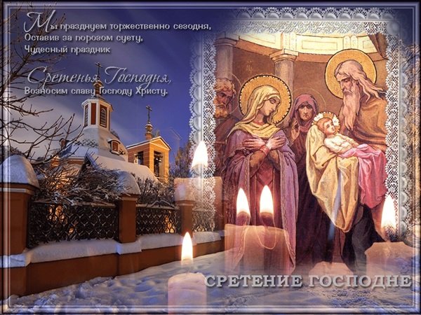 Поздравление днем сретения Поздравление днем сретения