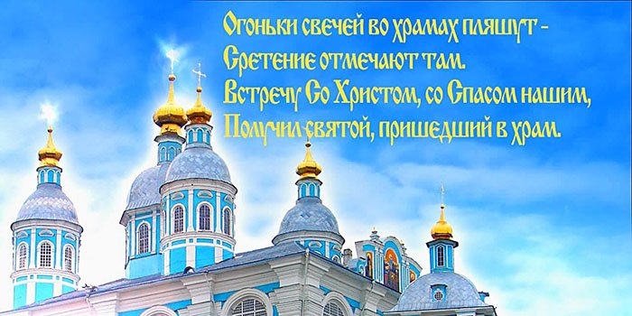 Смотреть Поздравления с праздником Сретения в стихах и прозе видео Смотреть Поздравления с праздником Сретения в стихах и прозе видео