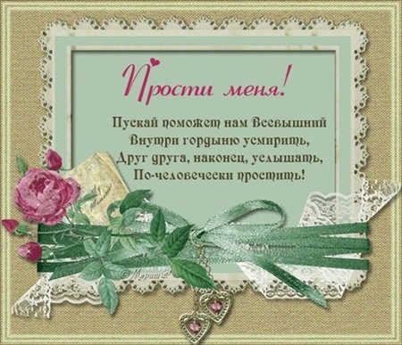 Красивые стихи на Прощеное воскресенье 48 Красивые стихи на Прощеное воскресенье 94