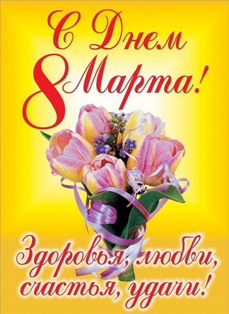 Поздравления с 8 Марта. Тексты на 8 Марта в стихах рекомендации Поздравления с 8 Марта. Тексты на 8 Марта в стихах рекомендации
