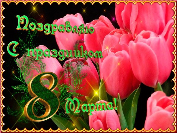 Поздравление с 8 марта в картинках коллегам фото 602