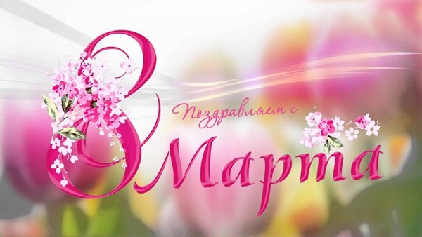 Поздравления с 8 Марта маме от дочери, сына в 2019 году Поздравления с 8 Марта маме от дочери, сына в 2019 году