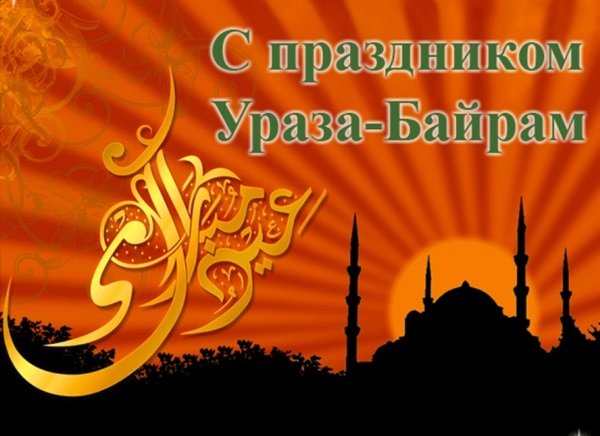 Поздравления с ураза байрам на татарском с переводом Поздравления с ураза байрам на татарском с переводом