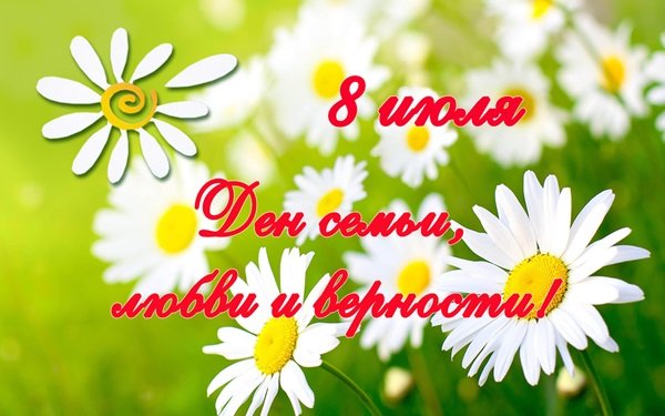 Пожелания ко Дню семьи, любви и верности любимому в 2019 году Пожелания ко Дню семьи, любви и верности любимому в 2019 году