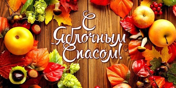 Прикольные короткие смс поздравления с Яблочным Спасом новые фото Прикольные короткие смс поздравления с Яблочным Спасом новые фото