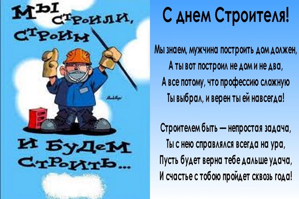 Прикольные пожелания ко Дню строителя партнерам в стихах новые фото Прикольные пожелания ко Дню строителя партнерам в стихах новые фото