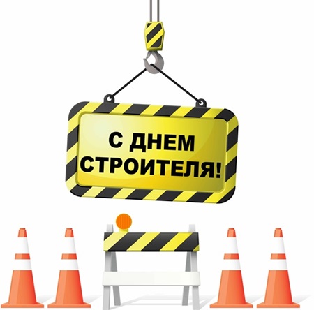 Красивые пожелания ко Дню строителя коллегам в стихах Красивые пожелания ко Дню строителя коллегам в стихах