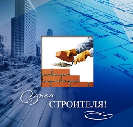 Прикольные пожелания ко Дню строителя партнерам в стихах картинки Прикольные пожелания ко Дню строителя партнерам в стихах картинки