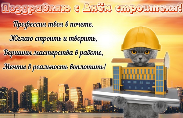 Прикольные пожелания ко Дню строителя партнерам в стихах Прикольные пожелания ко Дню строителя партнерам в стихах