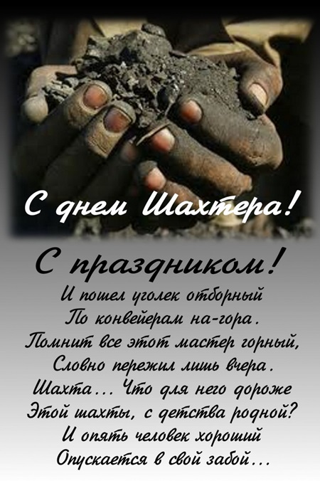 Поздравления шахтёрам в прозе 353
