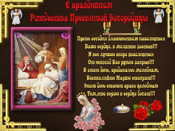 Рождество Пресвятой Богородицы Поздравление В Прозе
