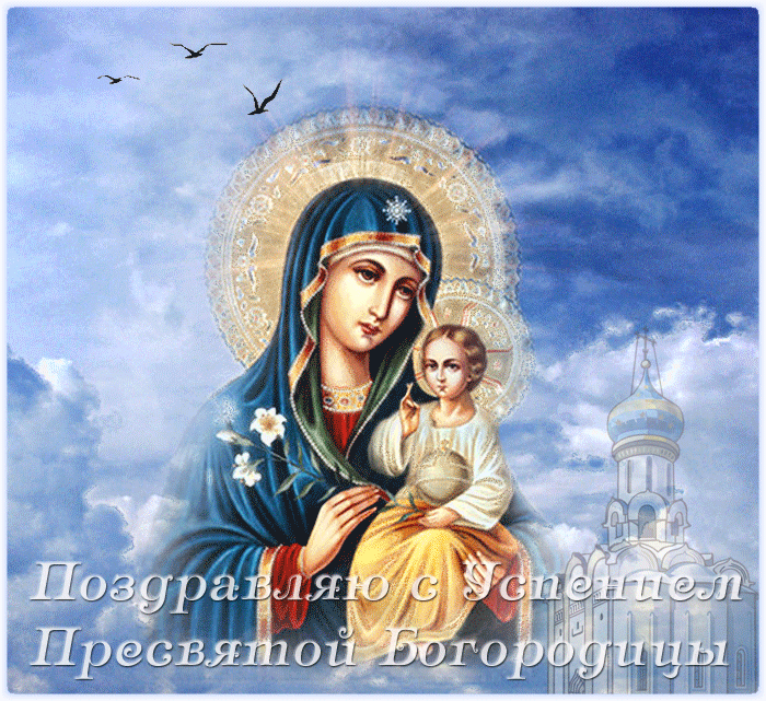 Пресвятая Богородица Картинки Поздравления