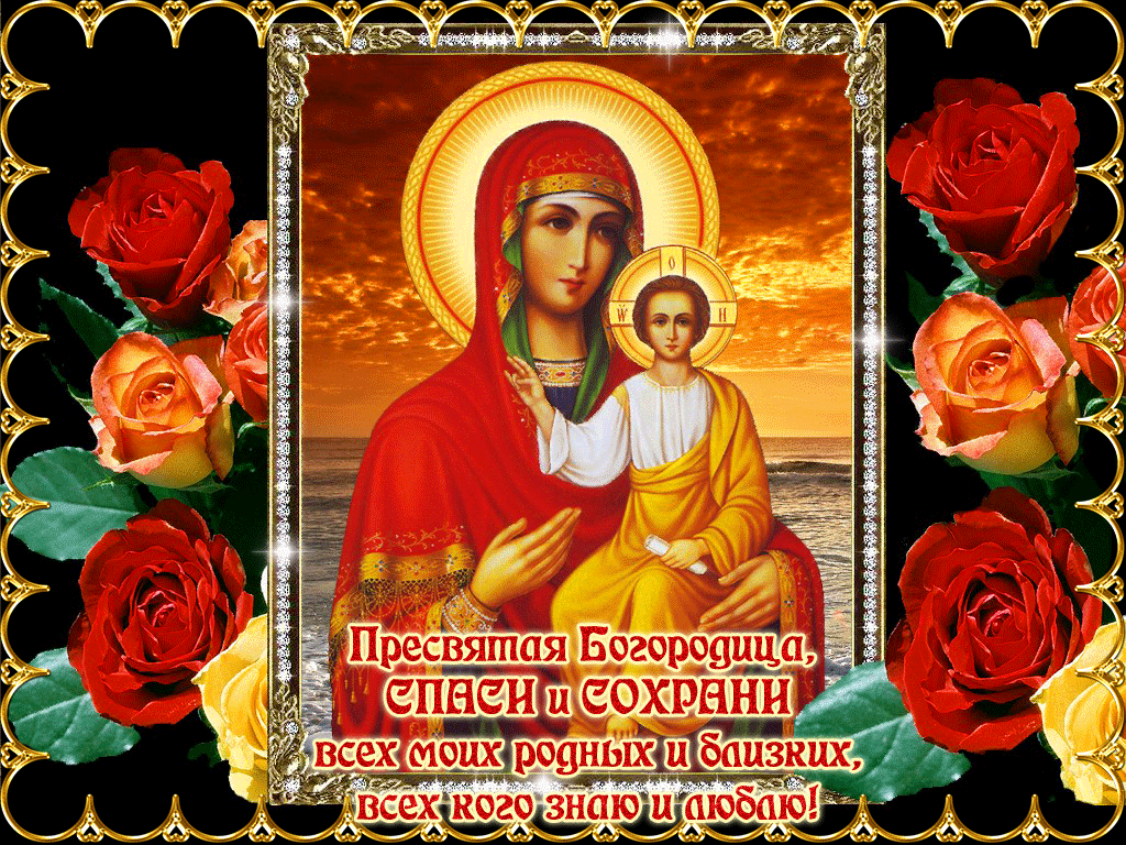 Поздравления С Днем Иконы Смоленской Божьей Матери