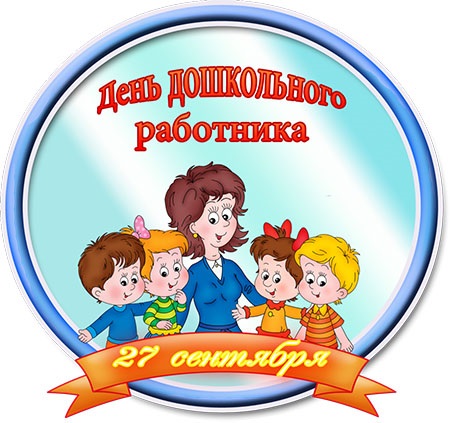 Картинки с поздравлениями с днем воспитателя