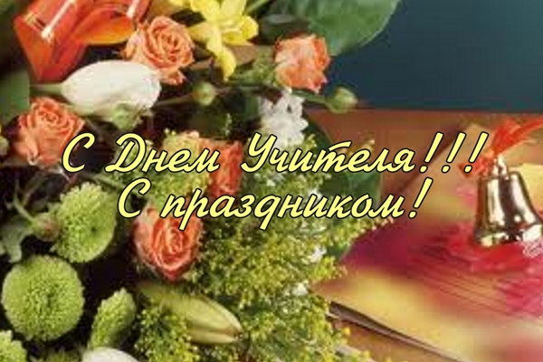 Оригинальные поздравления учителей с днем учителя от учеников фото 482