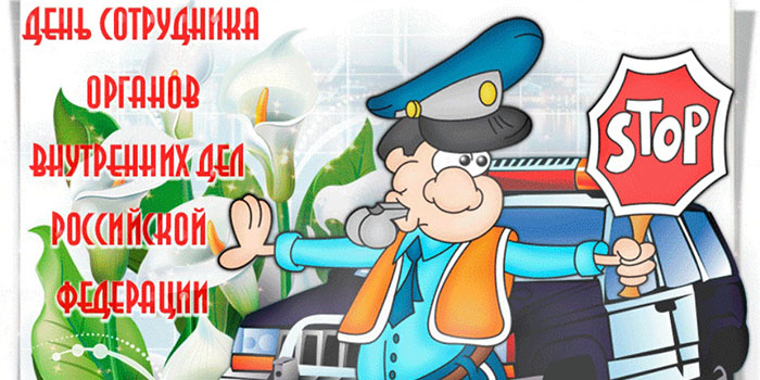 Стихи ко Дню полиции куму новые фото Стихи ко Дню полиции куму новые фото