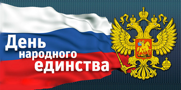 Поздравления в прозе с днем народного единства новые фото Поздравления в прозе с днем народного единства новые фото
