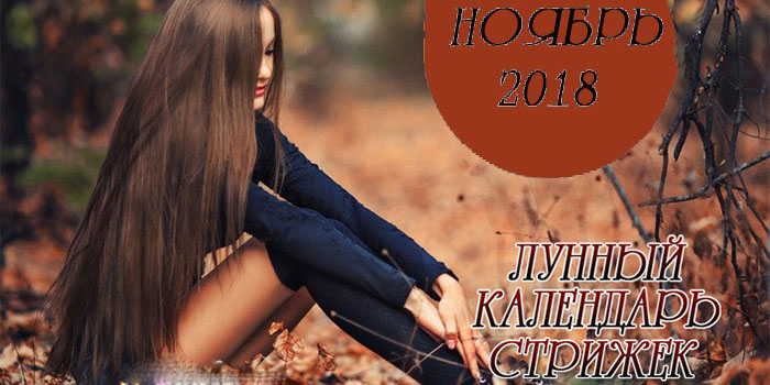 Лунный календарь стрижки волос на октябрь 2019 года рекомендации Лунный календарь стрижки волос на октябрь 2019 года рекомендации