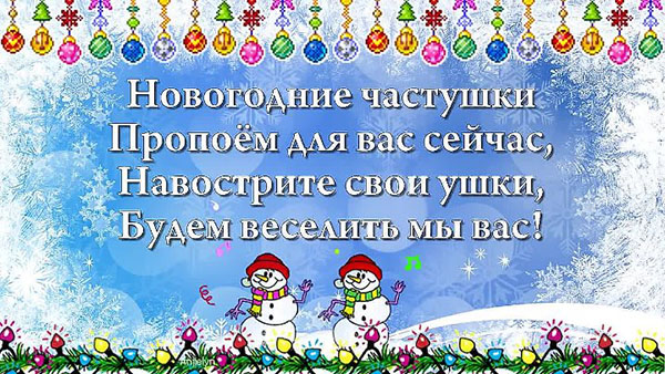 Частушки на Новый 2019 год | новогодние частушки Год Собаки в 2019 году Частушки на Новый 2019 год | новогодние частушки Год Собаки в 2019 году
