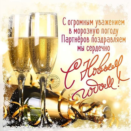 Смотреть Поздравление с Новым годом 2019 партнерам по бизнесу, в стихах и прозе видео Смотреть Поздравление с Новым годом 2019 партнерам по бизнесу, в стихах и прозе видео