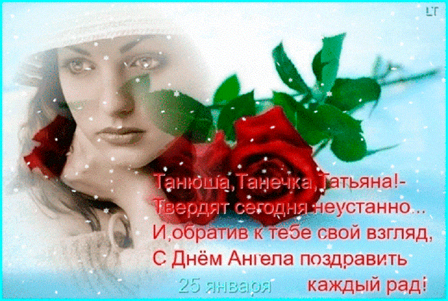 Открытки и картинки на Татьянин день с надписями и пожеланиями ...