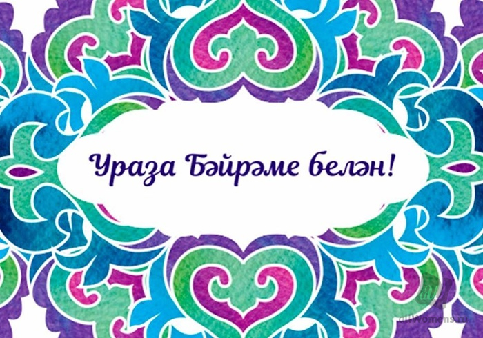 Поздравление С Байрамом На Татарском