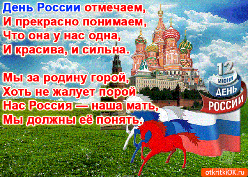 Поздравления На День России