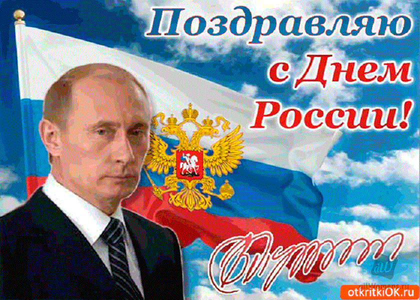 Картинка Поздравление Россия