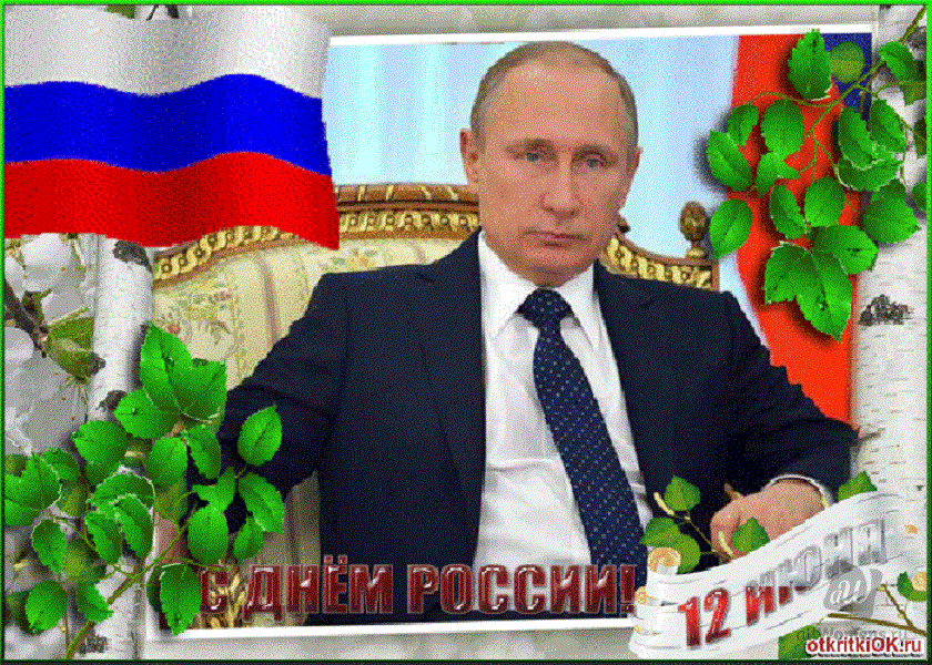 Поздравления С Днем России Путин
