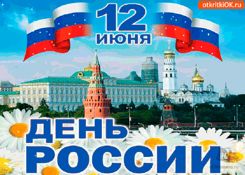 Поздравление С Днем России Открытка Бесплатно