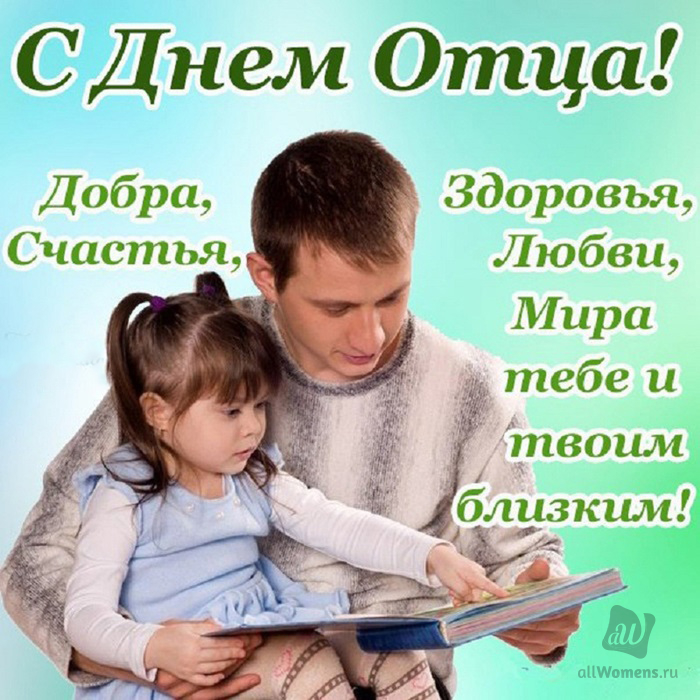 прикольные поздравления с днем отца