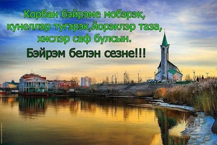 Поздравление С Праздником На Татарском Языке