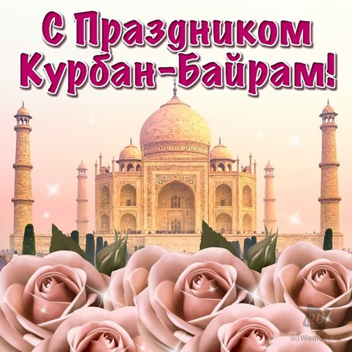 Поздравления Курбан Байрамом На Татарском Языке