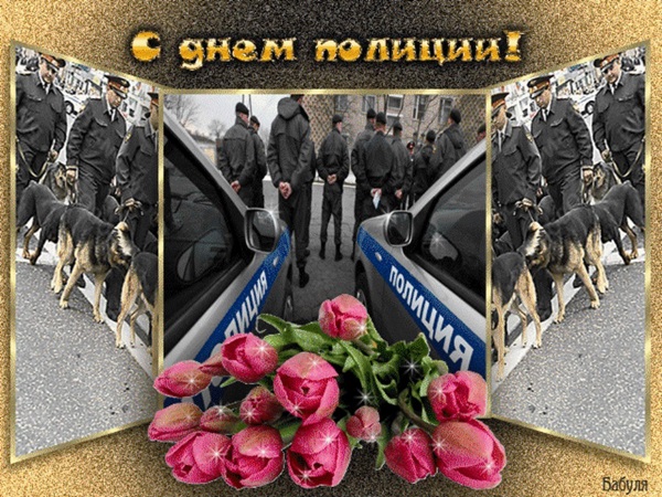 Красивые поздравления с Днем полиции 2018 года в стихах и прозе сотрудникам МВД РФ, СМС, картинки, открытки, своими словами
