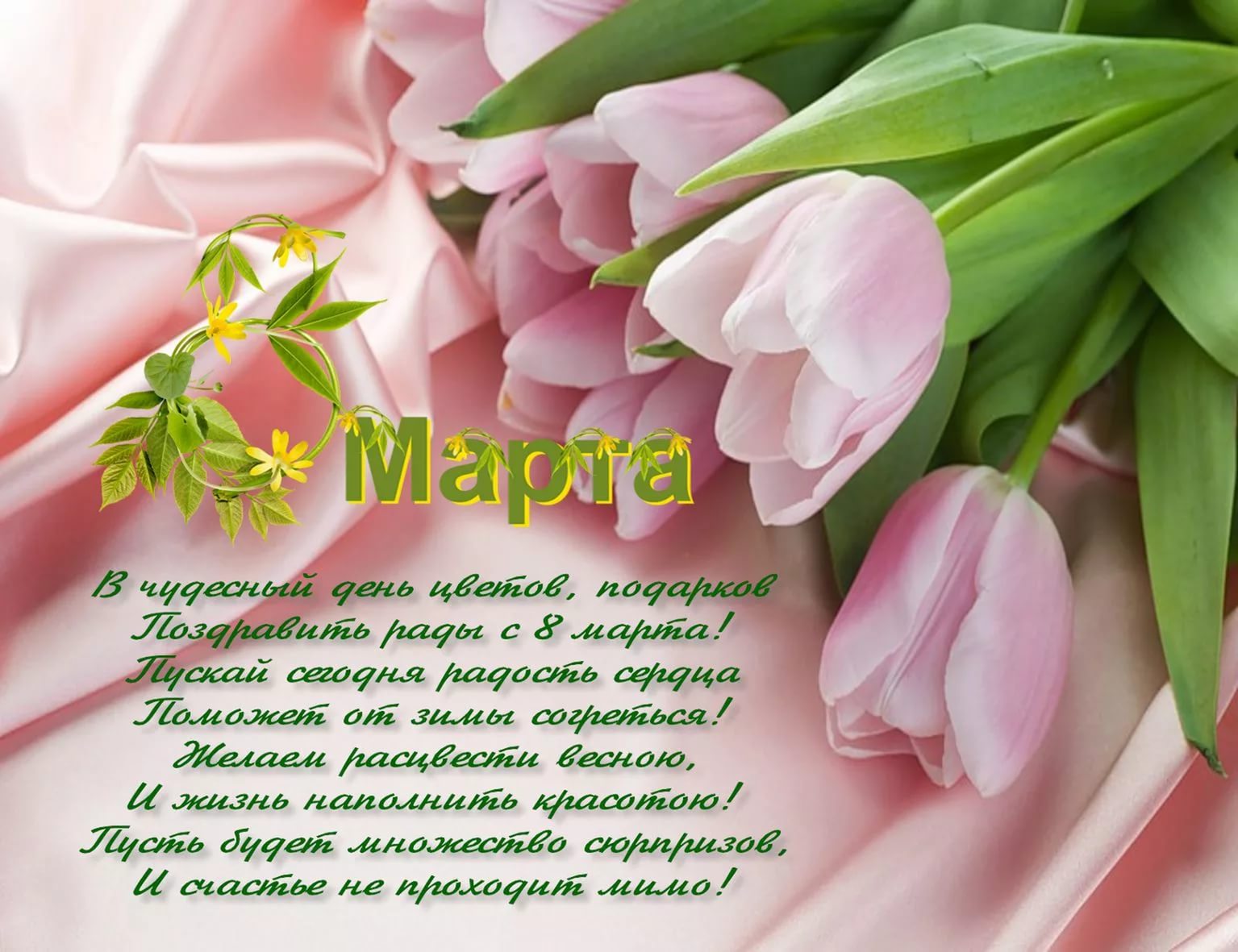 Трогательные поздравления с 8 марта мамам от воспитателя доу - лучшие поздравления в категории: Открытки Маме (8 фото, 1 видео) на ggexp.ru