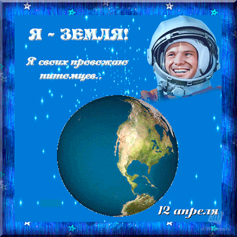 Хорошего дня космонавтики. День космонавтики. 12 Апреля день космонавтики. С днем космонавтики открытки. Открыта с днем космонавтики.